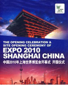 「中國世博會」獻禮作品