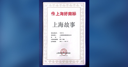 上海好商標(biāo)&mdash;&mdash;&ldquo;上海故事&rdquo;